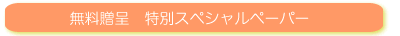 ��������@�����񂹂̖@���@���ʃX�y�V�����y�[�p�[
