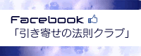 Facebook 引き寄せの法則クラブ