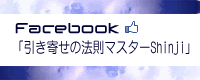Facebook 引き寄せの法則マスター　Shinji