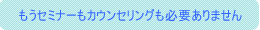 �����Z�~�i�[���J�E���Z�����O���K�v����܂���