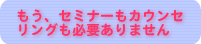 �����A�Z�~�i�[���J�E���Z�����O���K�v����܂���
