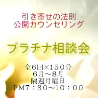 プラチナ相談会　引き寄せの法則公開カウンセリング特別版