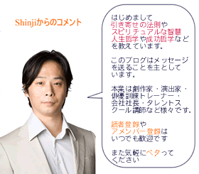 引き寄せの法則マスター Shinji