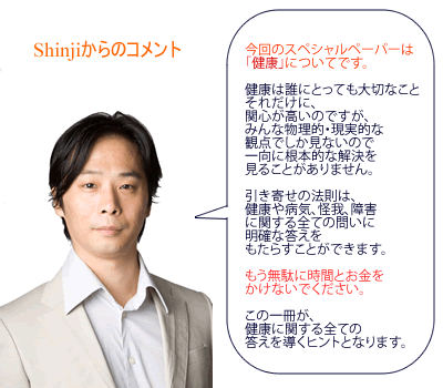 Shinjiからのコメント 引き寄せの法則ダイエット法を紹介したスペシャルペーパーについて