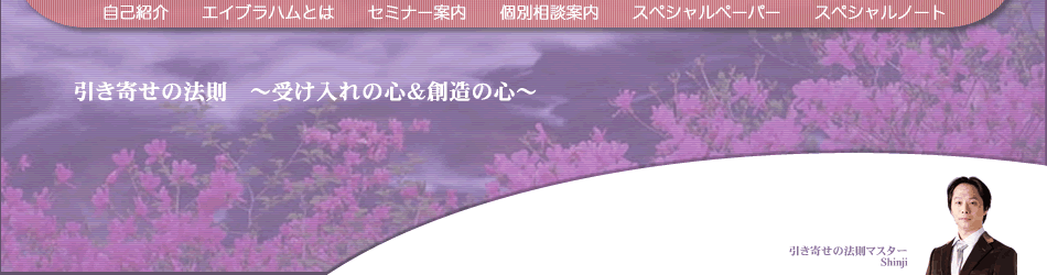 引き寄せの法則　エイブラハムの教え　～受け入れの心で幸せをつかむ～　