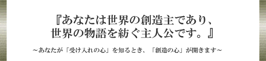 トップメッセージ「あなたは世界の創造主であり、世界の物語を紡ぐ主人公です」