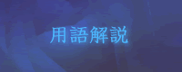 用語解説