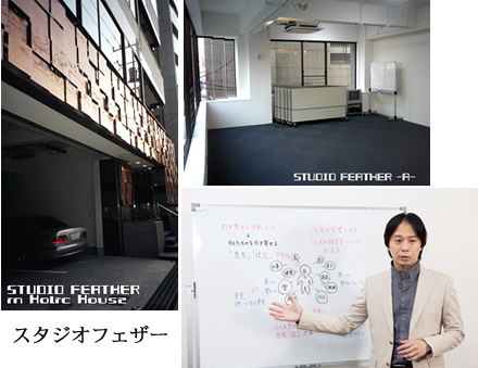 STUDIO FEATHERが本拠地です。東京の飯田橋・後楽園駅が最寄りです。